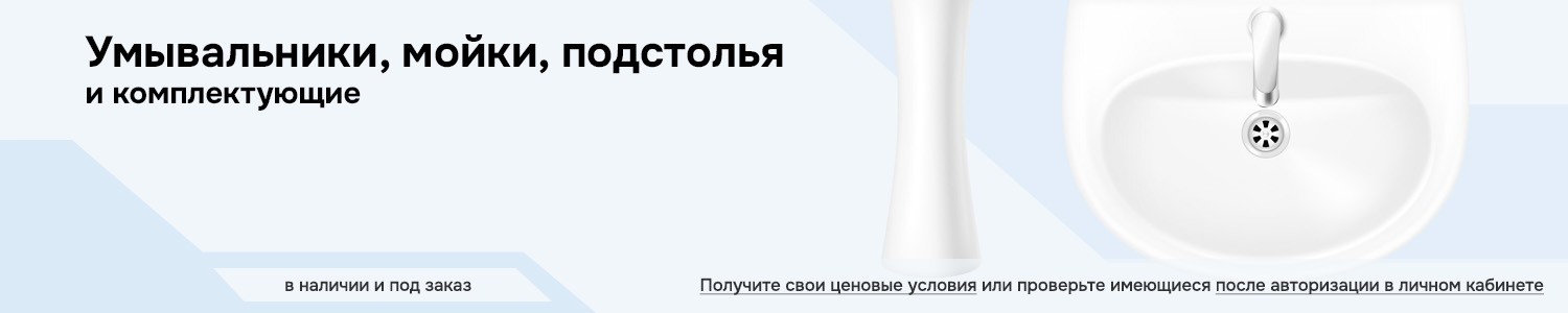 Умывальники, мойки, подстолья (горизонтальный)